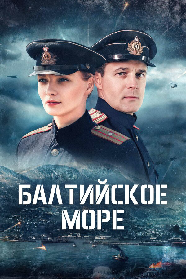 Балтийское море (2025) - смотреть онлайн